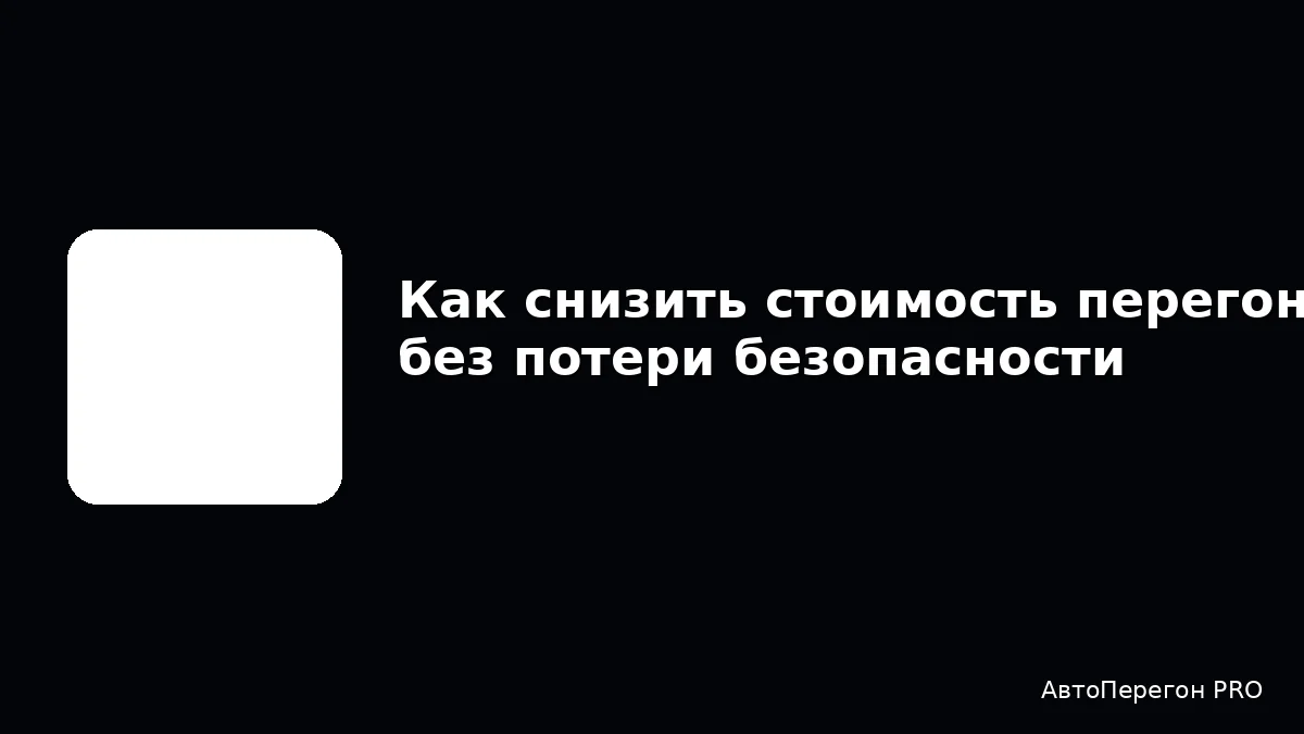 Как снизить стоимость перегона без потери безопасности